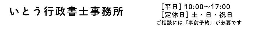 いとう行政書士事務所