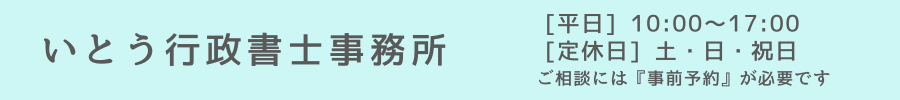 いとう行政書士事務所