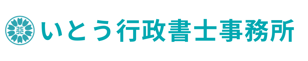 いとう行政書士事務所