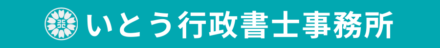 いとう行政書士事務所
